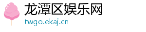 龙潭区娱乐网